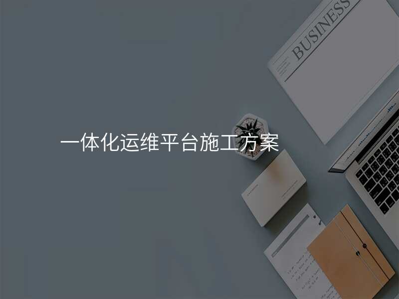 一体化运维平台施工方案