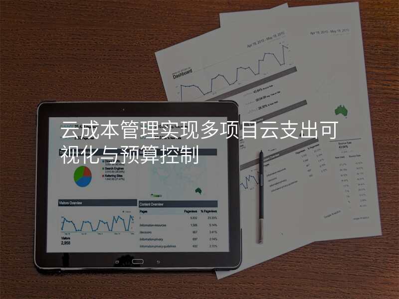 云成本管理实现多项目云支出可视化与预算控制