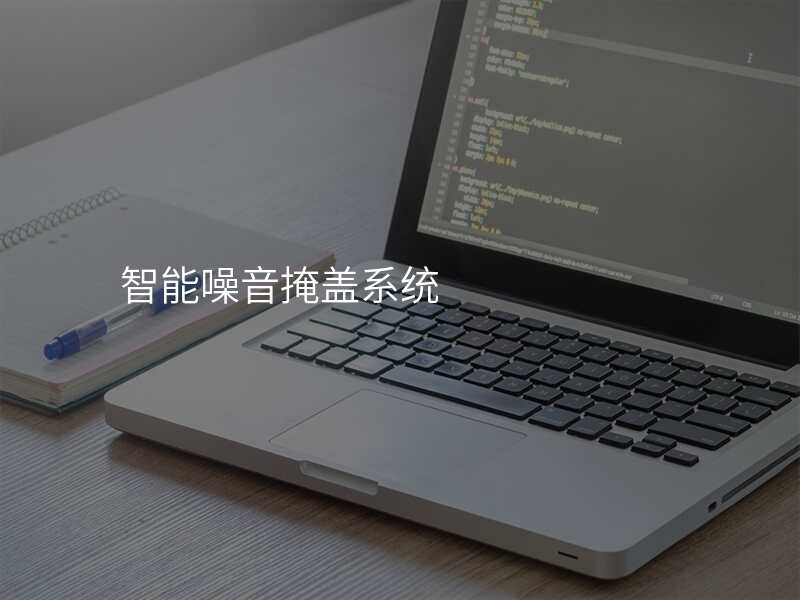 智能噪音掩盖系统