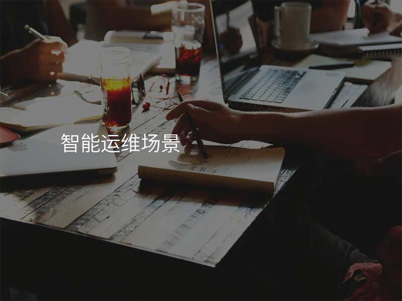 智能运维场景
