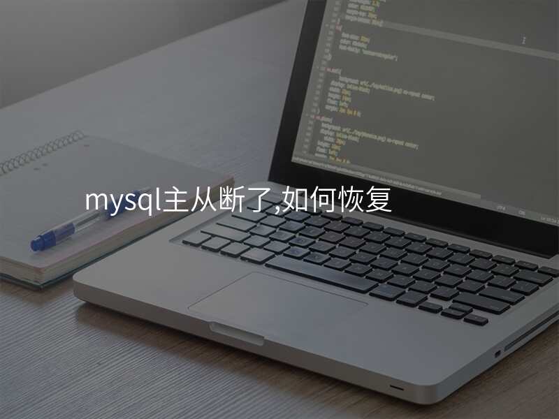 mysql主从断了,如何恢复
