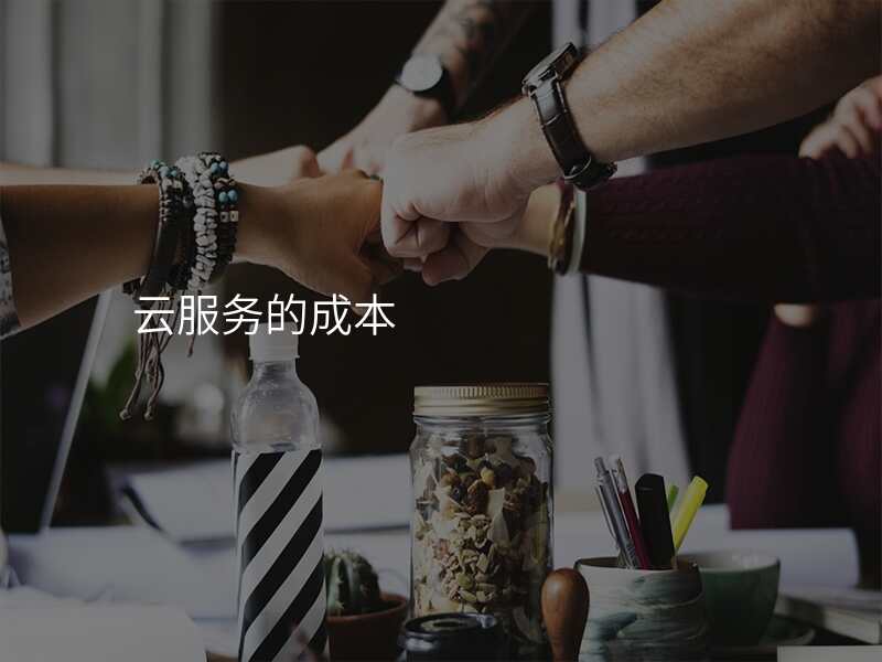 云服务的成本