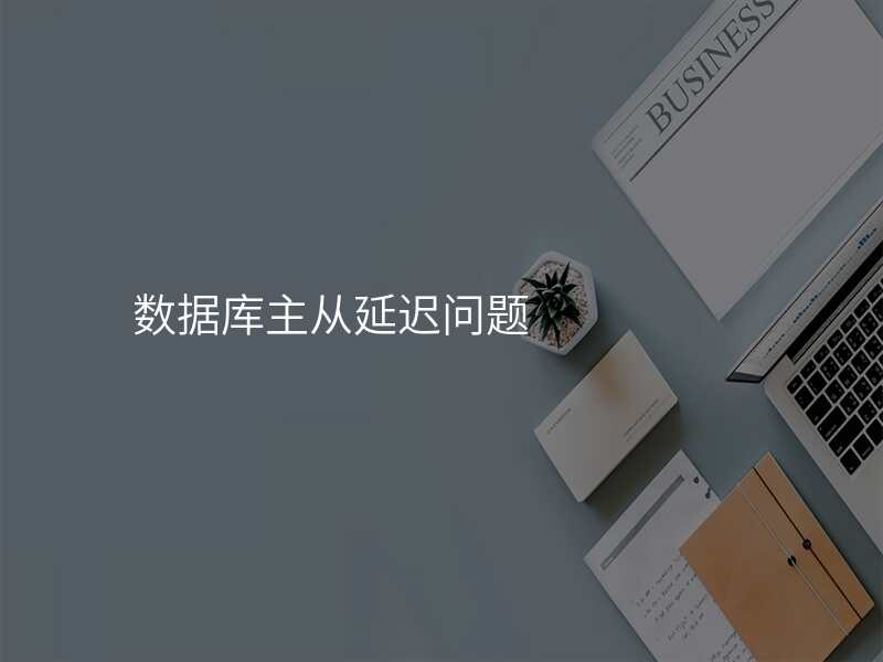 数据库主从延迟问题