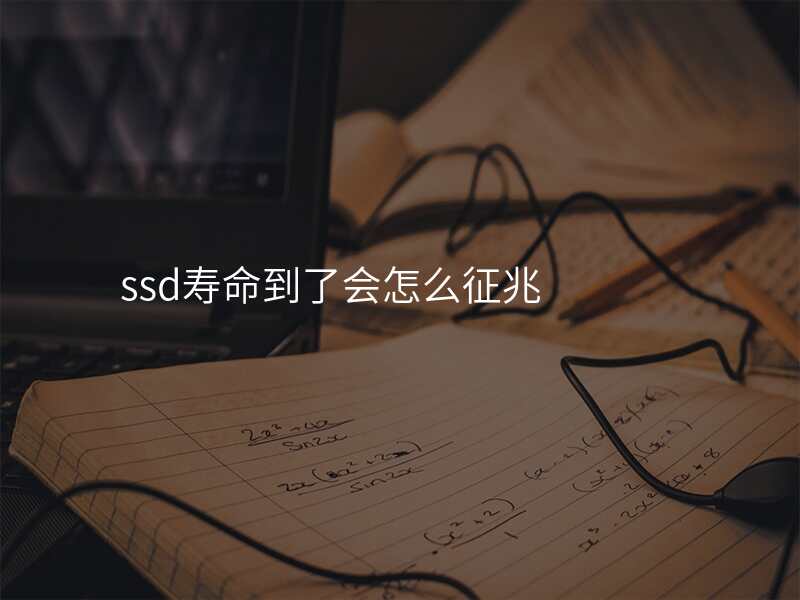 ssd寿命到了会怎么征兆