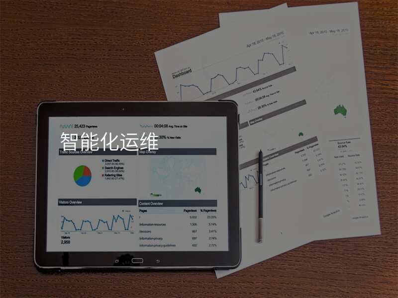 智能化运维