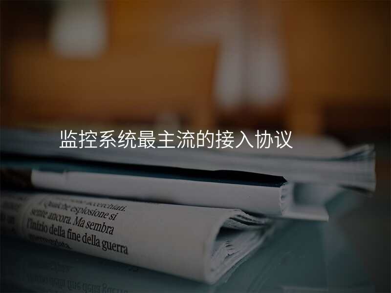 监控系统最主流的接入协议