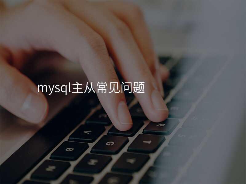 mysql主从常见问题