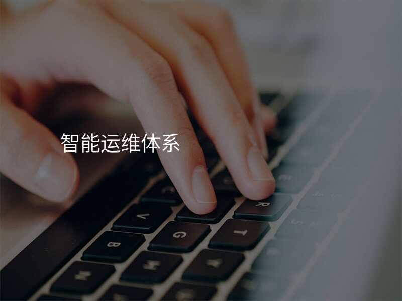 智能运维体系