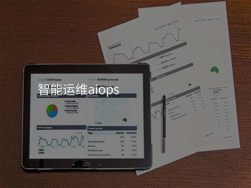 智能运维aiops