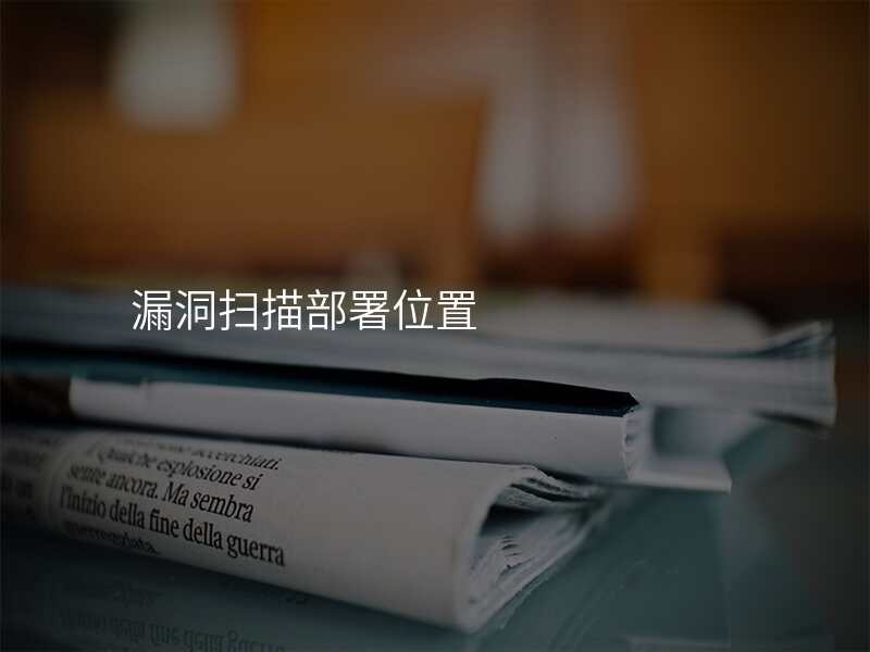 漏洞扫描部署位置