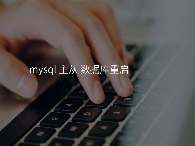 mysql 主从 数据库重启