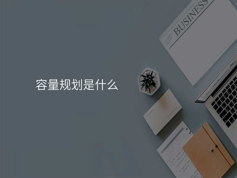 容量规划是什么