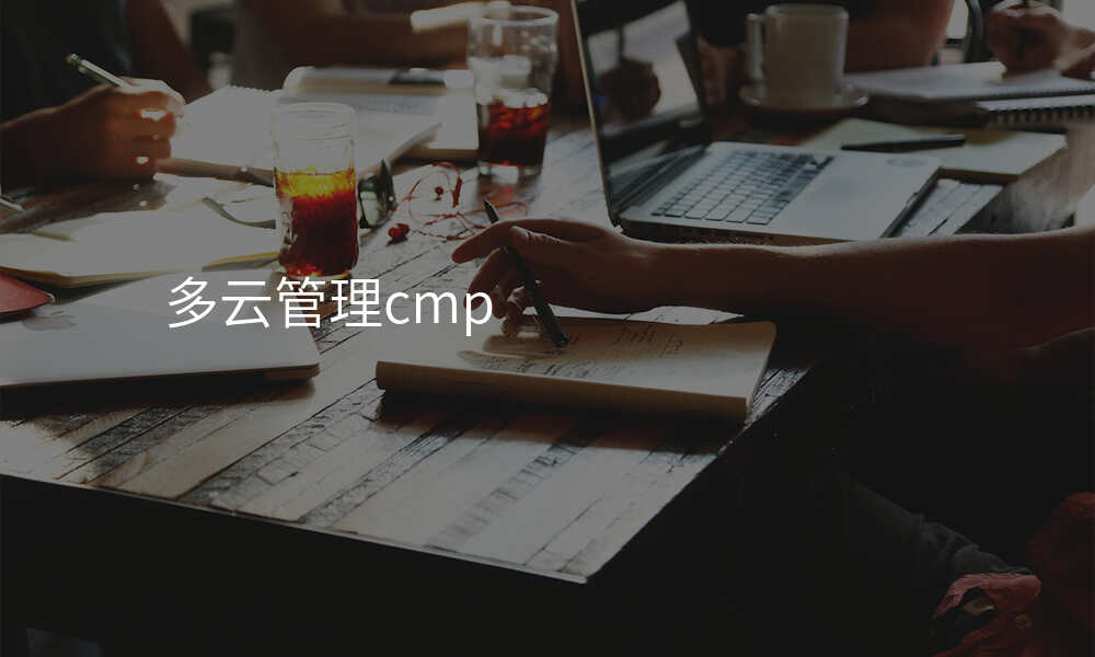 多云管理cmp