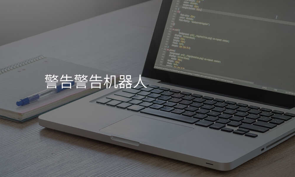 警告警告机器人