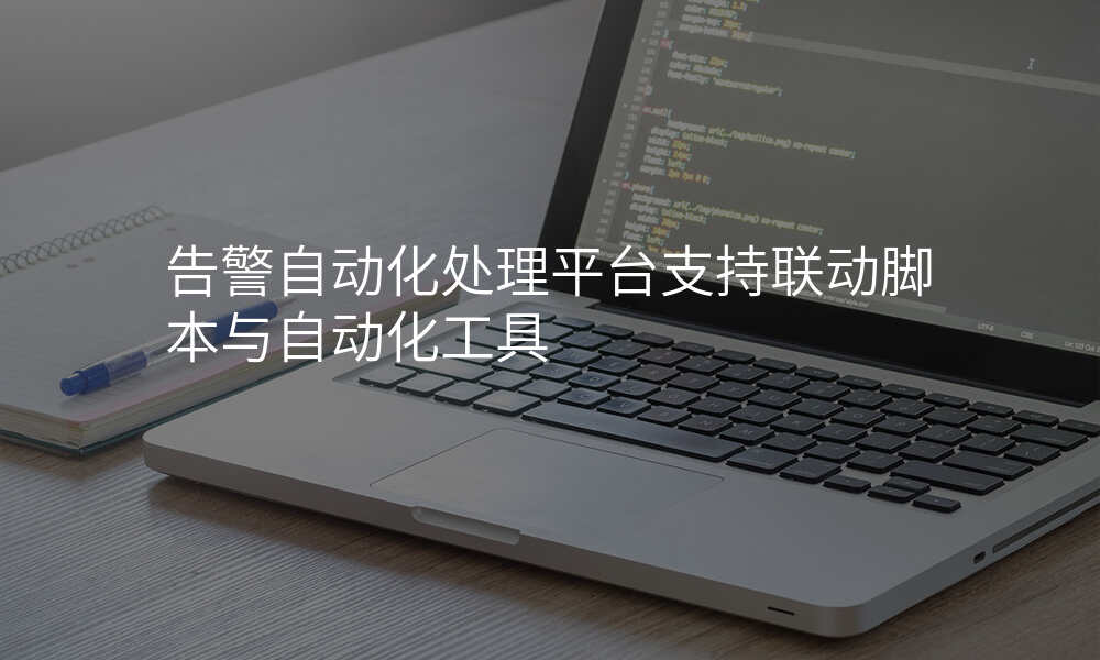 告警自动化处理平台支持联动脚本与自动化工具