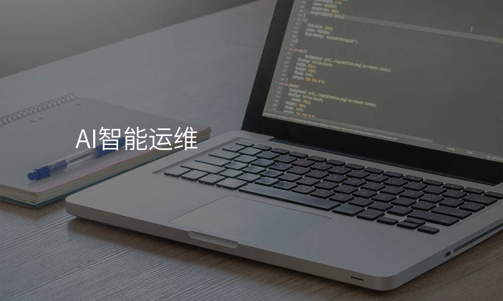 AI智能运维