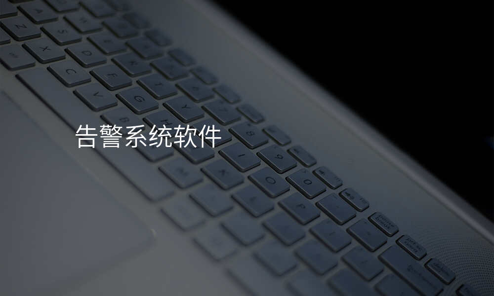 告警系统软件