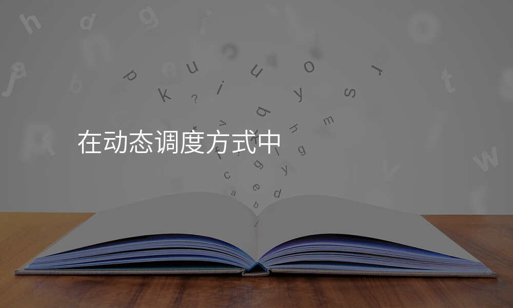 在动态调度方式中