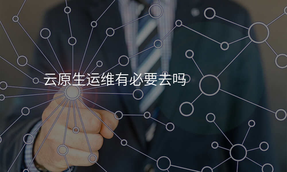 云原生运维有必要去吗