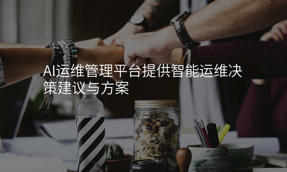 AI运维管理平台提供智能运维决策建议与方案