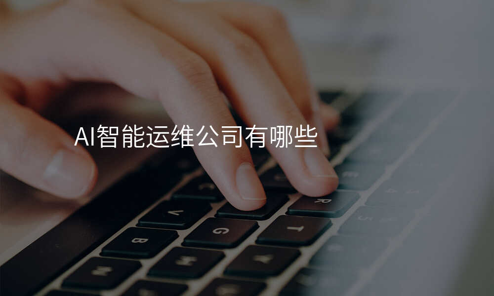 AI智能运维公司有哪些