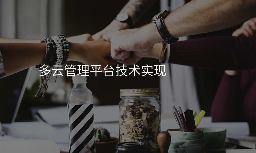 多云管理平台技术实现